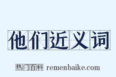 他们近义词是什么意思的图片